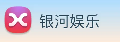 银河娱乐 Logo